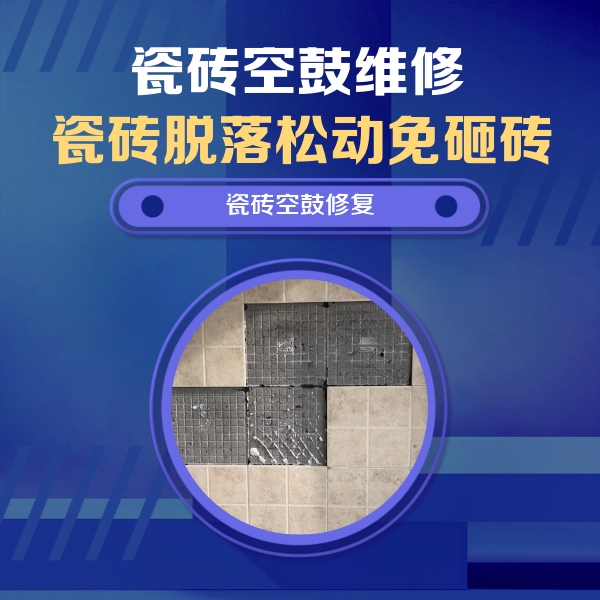 改则瓷砖空鼓维修公司分享卫生间墙面瓷砖空鼓面积较大时，如何进行注浆修补？