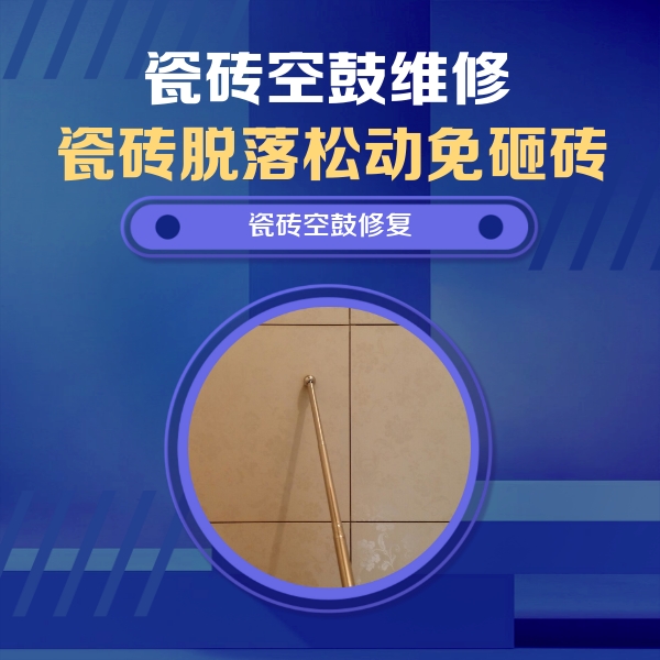 改则瓷砖空鼓维修公司分享如何判断瓷砖空鼓的面积？