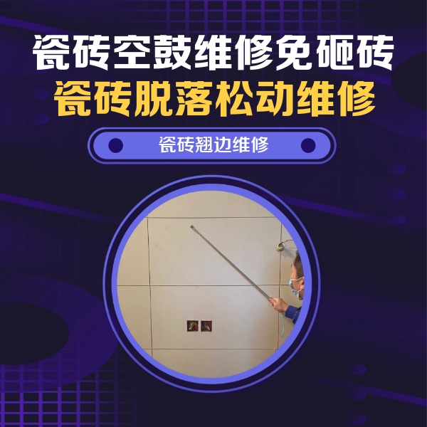 改则瓷砖空鼓维修公司分享瓷砖空鼓面积较大时，除了注浆修补还有哪些维修方法？