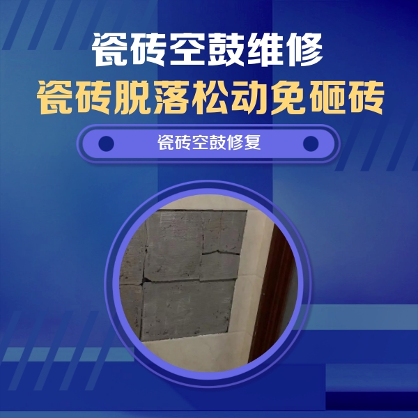 改则瓷砖空鼓维修公司分享砖缝注浆修补空鼓的注意事项有哪些？