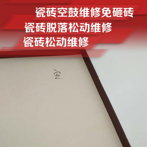 改则瓷砖空鼓维修公司分享卫生间墙面瓷砖空鼓