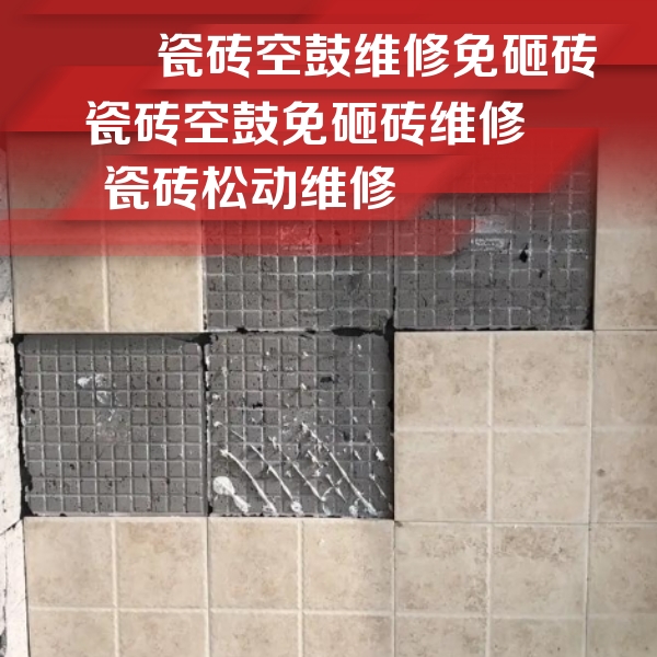改则瓷砖空鼓维修公司分享地砖空鼓维修的知识