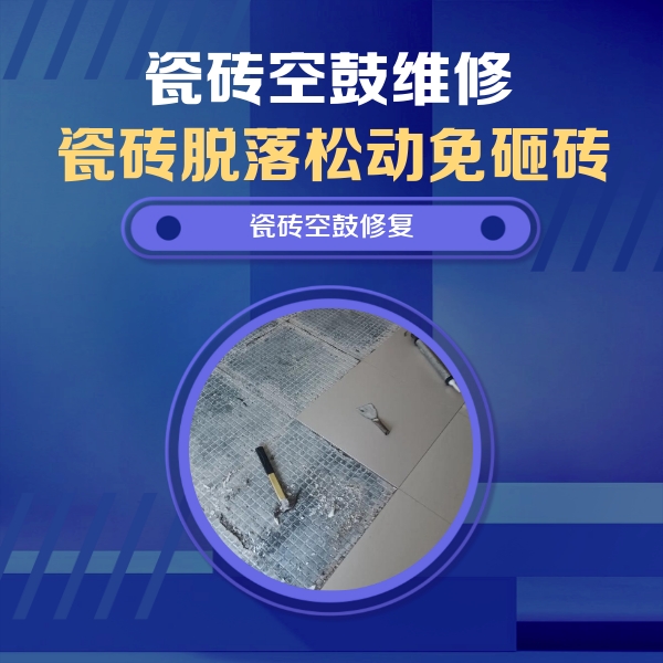 改则瓷砖空鼓维修公司分享瓷砖松动维修的方法