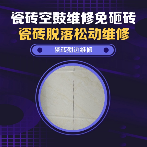 改则瓷砖空鼓维修公司分享砖缝注浆修补空鼓的具体操作步骤是什么