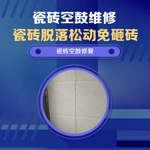 改则瓷砖空鼓维修公司分享瓷砖空鼓面积较大时，除了注浆修补还有哪些维修方法？